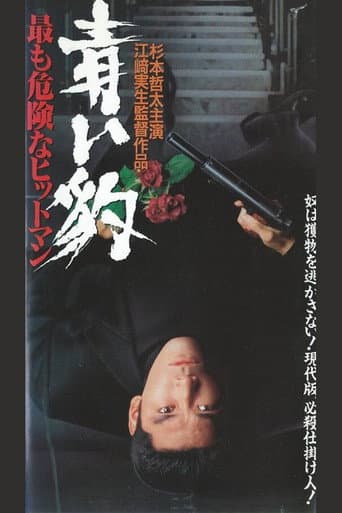 青い豹 最も危険なヒットマン poster