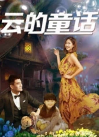 云的童话 poster