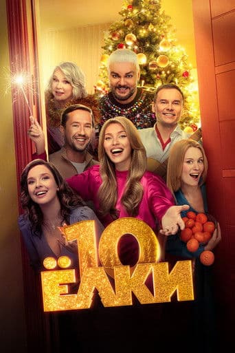 Yolki 10 poster