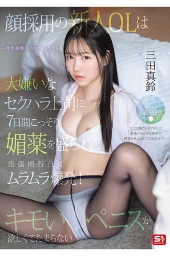 SONE-747 顔採用の新人OLは大嫌いなセクハラ上司に7日間こっそり媚薬を盛られ出張同行日にムラムラ爆発!キモいペニスが欲しくてたまらない。 三田真鈴 poster
