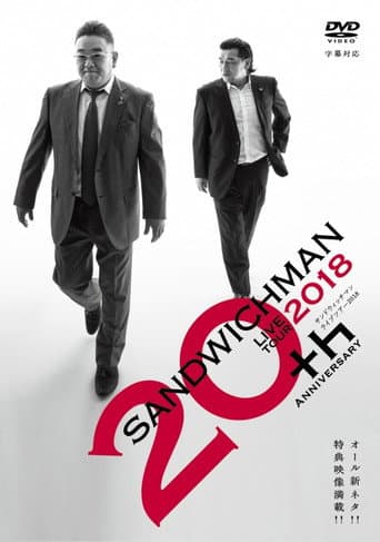 サンドウィッチマンライブツアー2018 poster