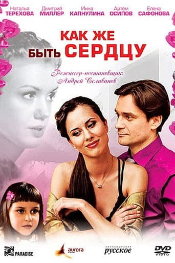 Как же быть сердцу poster