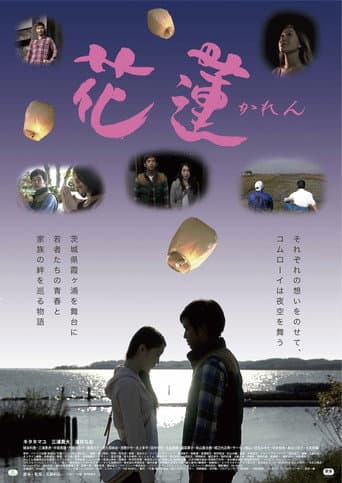 花蓮~かれん~ poster