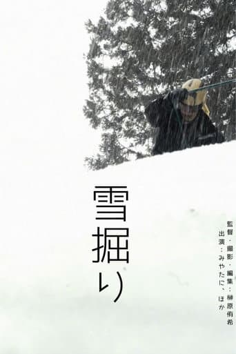 雪掘り poster