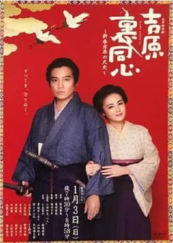 吉原裏同心~新春吉原の大火~ poster