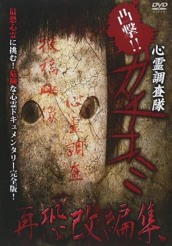 Convex Attack!! Psychic Research Team Kachikomi - Revised Edition of Fear poster