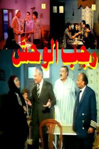 Ragab EL Wahsh poster