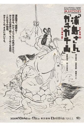 浦島さん poster