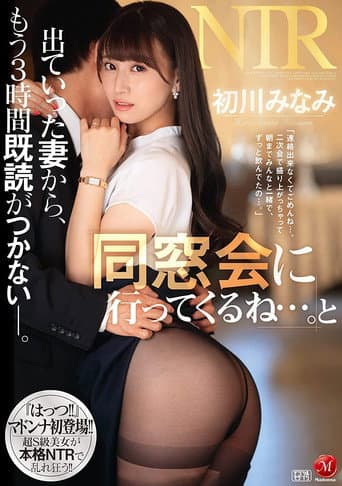 “Ahhh!!” Her Madonna Label Debut!! “I’m Off To My Class Reunion …” And Then, 3 Hours Later, I Noticed That My Wife Still Hadn’t Read Any Of My Text Messages … Minami Hatsukawa poster