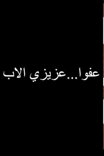 عفوا عزيزي الاب poster