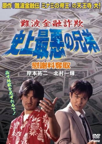 Namba Financial Fraud: The Worst Brothers in History 2 – Extorting Compensation poster