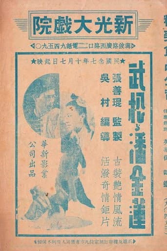 Wu Song and Pan Jinlian poster