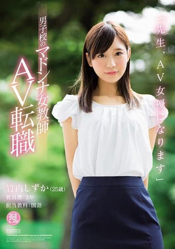 'Dear Students, I'm Going to Become an AV Actress' This Female Teacher - The Idol of the All Boys School, Is Switching Jobs to Become an AV Actress Shizuka Takeuchi poster