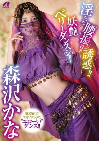 XVSR-851 淫らな腰振りで誘惑!!妖艶ベリーダンスショー 森沢かな poster