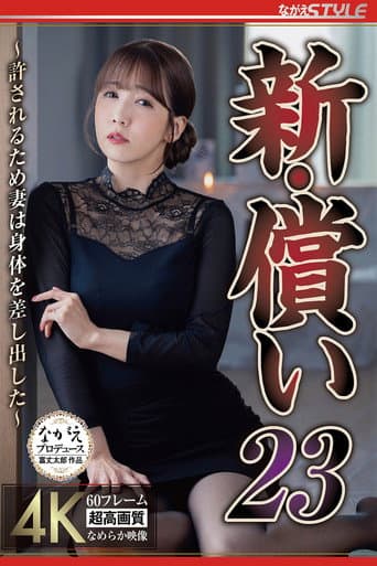 新・償い23 ~許されるため妻は身体を差し出した~ 友田彩也香 poster