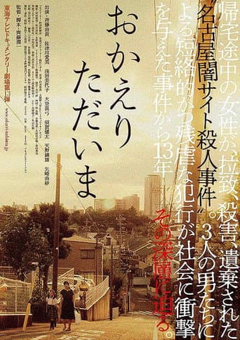 おかえり ただいま poster
