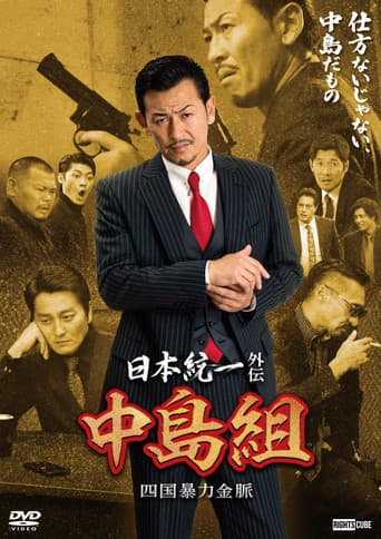 Unification of Japan Gaiden: Nakajima Family — Shikoku Goldmine of Mayhem poster