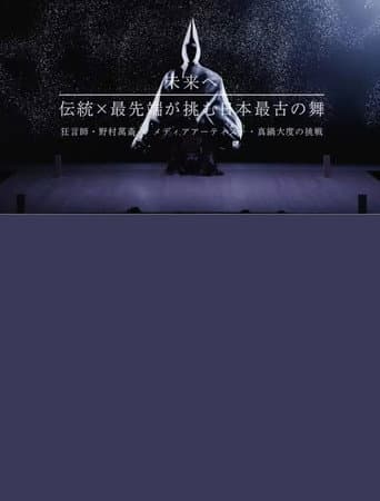 未来へ 伝統×最先端が挑む日本最古の舞 ~狂言師・野村萬斎×真鍋大度の挑戦~ poster