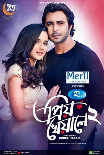 প্রিয় খেয়ালে ২ poster