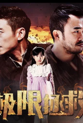极限拯救 poster