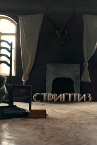 Striptease poster