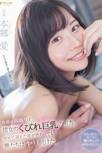 性欲の高鳴りは彼女のくびれ巨乳の所為。初めて迎えた夜が終わっても僕たちはヤリ続けた。 本郷愛 poster