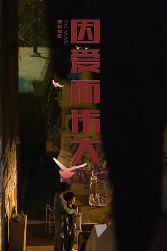 因爱而伟大 poster