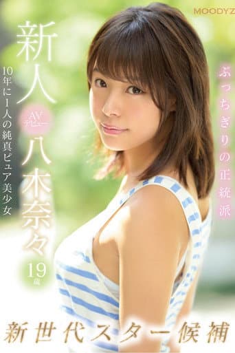Fresh Face AV Debut 19-Year-Old Nana Yagi This Pure-Faced Beauty And Nominee For Once-In-A-Decade, New-Generation Pornstar Is Born poster