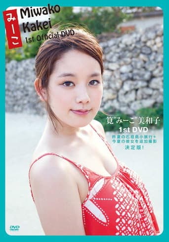 筧美和子 みーこ Miwako Kakei poster