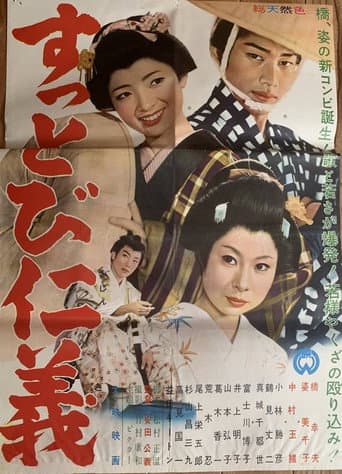 すっとび仁義 poster