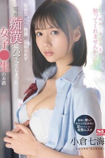 初めてサレた快感が忘れられず電車痴●にハマってしまった女子●生の末路 小倉七海 SSIS-519 poster