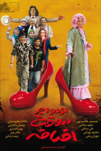 Ezdevaj Dar Vaghte Ezafe poster